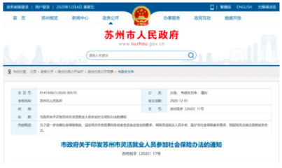 苏州社保新变化,苏州发布灵活就业人员参加社会保险办法!附解读