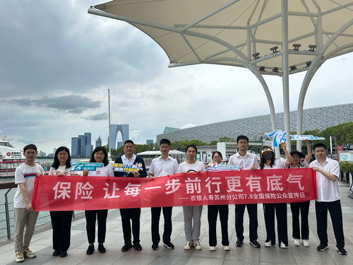 保险,让每一步前行更有底气 农银人寿苏州分公司开展 7 8全国保险公众宣传日 系列活动