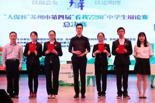人保杯 苏州市第四届 看我72辩 中学生辩论赛总决赛暨苏州市离队入团示范仪式观摩活动圆满落幕