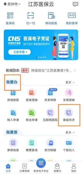 苏州医保家庭共济怎么绑定