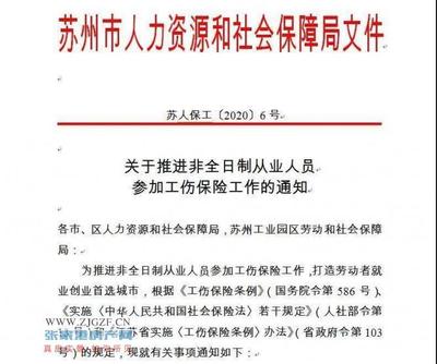 苏州市人社局明确,8月1日起,非全日制从业人员在参保期间发生工伤,可按规定享受工伤保险待遇