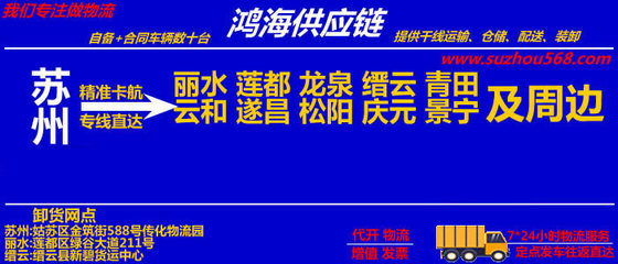 苏州到丽水物流专线_苏州至丽水物流公司(时效快)