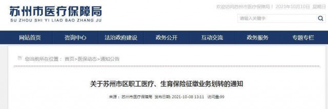 苏州市医保局最新通知!事关职工医疗、生育保险业务