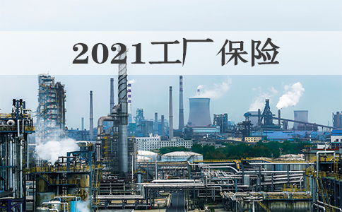 2021工厂保险包括哪些 2021工厂保险的理赔标准