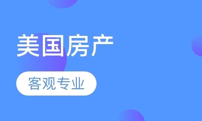 苏州居民关注美国房产投资与移民规划，专业中介服务成为关键
