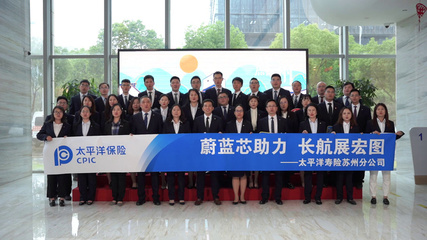 31周年司庆 | 中国太保寿险苏州分公司坚守保险初心，服务社会民生