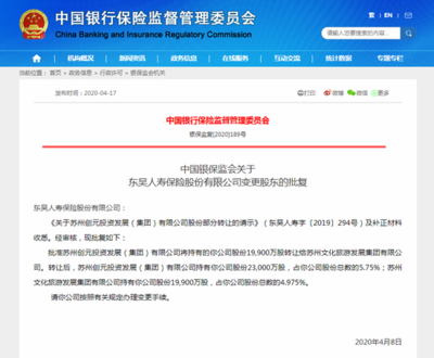 东吴人寿股东变更获批:苏州文化旅游发展集团持股4.975%