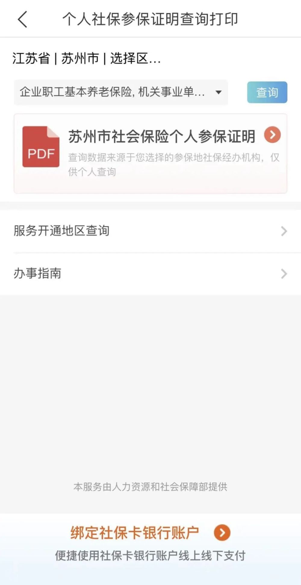 超方便！苏州社保证明手机即可查询下载，告别窗口排队