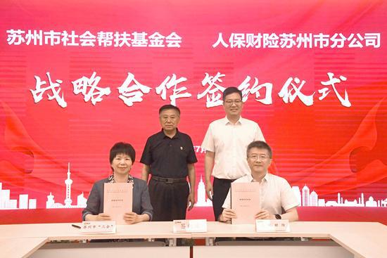 苏州人保财险与苏州市社会帮扶基金会达成战略合作 构建保险帮扶新生态